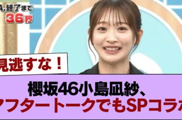櫻坂46小島凪紗、アフタートークでもSPコラボ【夜明けのラヴィット！】 #櫻坂46 #櫻坂46の家