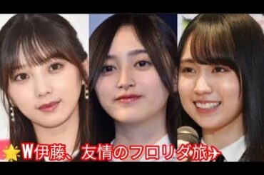 ✨元乃木坂46“W伊藤”が急遽フロリダ旅行へ✈️友情あふれる笑顔ショットに反響！👩‍❤️‍👨