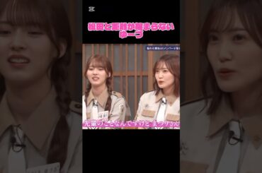 松田と距離が縮まらないゆーづ #櫻坂46 #そこ曲がったら櫻坂 #そこ曲がったら櫻坂 #中嶋優月