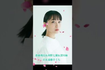 齋藤飛鳥＆西野七瀬＆深川麻衣＆遠藤さくら #素敵