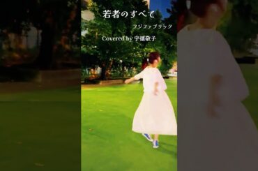 【若者のすべて/フジファブリック】Covered by 宇徳敬子 #宇徳敬子 #歌ってみた #cover #shorts #若者のすべて #フジファブリック  #花火 #ヨルシカ #夏 #公園