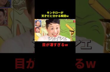 キンタローが天才だと分かる瞬間#お笑い #お笑い芸人 #面白い #面白集 #千鳥 #shorts