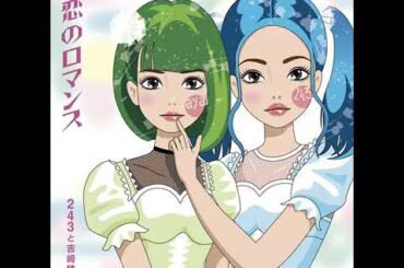 243と吉崎綾 / 恋のロマンス