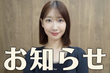 皆さんにお知らせがあります！