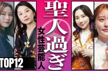 【関係者談】性格が良過ぎると評判の女性芸能人TOP10