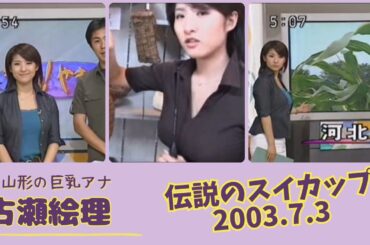 古瀬絵理 伝説のスイカップ 2003.7.3