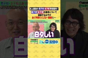 男子校・女子校軍団襲来！ 別学の是非について議論するはずが全く予想だにしない展開に… #ひっかかりニーチェ #永野 #令和ロマン #髙比良くるま #みなみかわ #土佐兄弟 #卓也 #三谷紬 #林美桜
