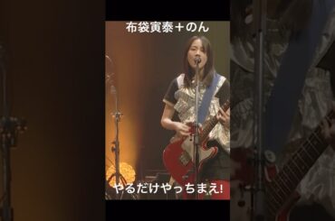 #布袋寅泰  #のん