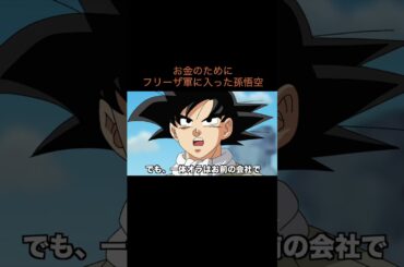 【アニメ】お金のためにフリーザ軍に入った孫悟空　＃Shorts