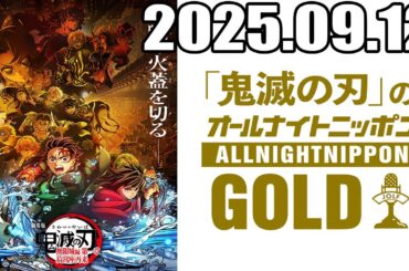 「鬼滅の刃」のオールナイトニッポンGOLD 2025.09.12