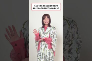 #鈴代紗弓 さん 人と比べてしまうことはありますか？また、そのような時はどうしていますか？　#CrosSing #クロスシング #shorts