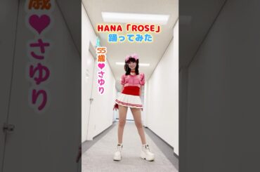 さゆり、HANA「ROSE」をボケなしで踊ってみた🌹 #shorts