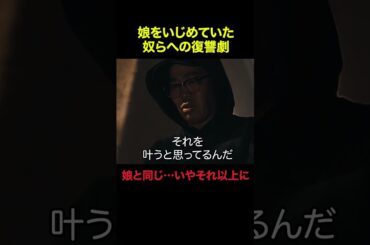 娘の仇を討つ父親　#ショートドラマ #切り抜き #swipedrama #鈴木拓 #福留光帆