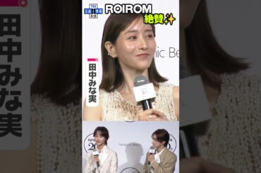 【田中みな実】“白目がキレイ✨” ROIROMを絶賛！ #shorts