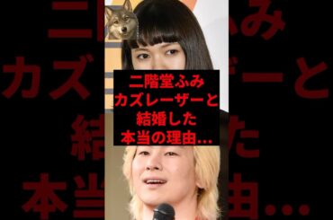 二階堂ふみカズレーザーと結婚した本当の理由...