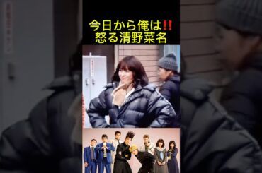 怒る清野菜名が可愛すぎた