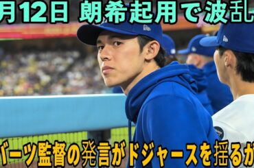ロバーツ監督が明かす佐々木朗希の未来！起用法を巡る衝撃プランとドジャースの真意