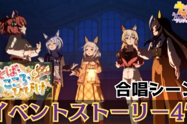 イベントライブ動画 ことば・こころ・ひびけ　合唱シーン