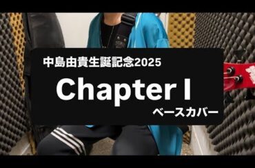 中島由貴生誕記念「Chapter I」ベースで弾いてみた