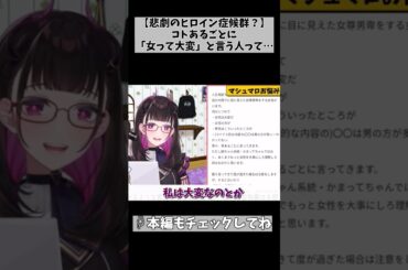 【悲劇のヒロイン症候群って知ってる？】男より女の方が大変！みたいな人…あ…命名は私ですｗ… #切り抜き #shorts #vtuber #1794