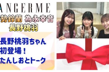【アンジュルム】新メンバー長野桃羽 初登場！れらぴ＆しおんぬとトーク