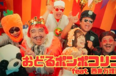 【MV】おどるポンポコリン feat. 西井万理那 / Odoru Pompokolin MUSIC VIDEO