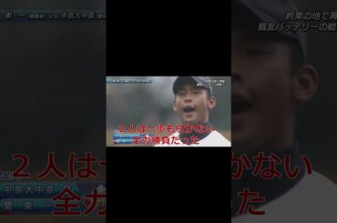#shorts    #高校野球　＃９７回甲子園　　＃友情　#感動　＃2015年　＃第97回高校野球選手権　＃中京第中京　＃上野翔太郎　＃関東一　＃鈴木大智