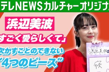 【浜辺美波】「すごく愛らしくて、何も知らないんだなーって」　欠かすことのできない、自身を表す4つのピース