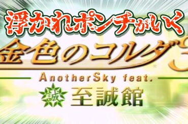 サークルクラッシャー、至誠館吹奏楽部に入部ｗｗ【金色のコルダ3 至誠館】