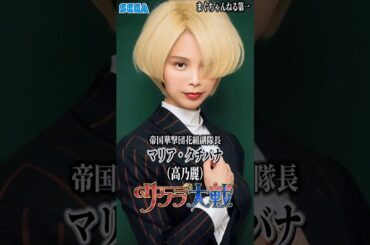 サクラ大戦史上最高＆究極のAI実写動画化！あなたの推しキャラはどれ？#short