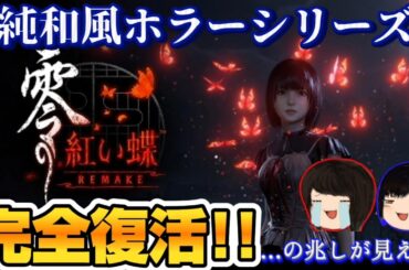 【シリーズ復活】念願の零シリーズの復活🥰これもうCERO審査Z狙っとんちゃうか🤣🤣🤣紅い蝶のリメイクでにわかファンのワイ大歓喜😭【零〜紅い蝶～リメイク】