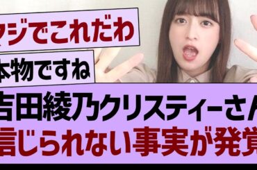 吉田綾乃クリスティーさん、信じられない事実が発覚【乃木坂46・乃木坂工事中・乃木坂配信中】