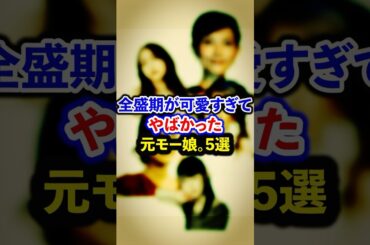 全盛期が可愛すぎてやばかった元モー娘。5選【芸能人・裏の顔】#shorts #感動 #芸能人 #田中れいな#道重さゆみ#石川梨華#後藤真希#安倍なつみ