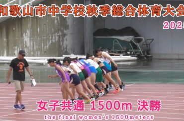 和歌山市 中学秋季総合体育大会 女子共通 1500m 決勝【2025年9月13日】