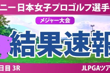 ソニー 日本女子プロゴルフ選手権 3日目 3R 桑木志帆 佐藤心結 金澤志奈 青木瀬令奈 永峰咲希 佐久間朱莉 高橋彩華 鈴木愛 神谷そら 荒木優奈 河本結 三ヶ島かな