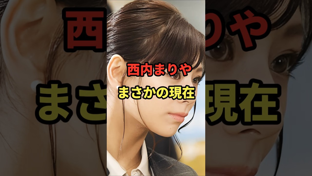 西内まりや まさかの現在 #西内まりや #まさかの現在 #全裸監督 #日本レコード大賞 #youtubeshorts 西内まりや まさかの現在 #西内まりや #まさかの現在 #全裸監督 #日本レコード大賞 #youtubeshorts