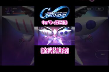 【Gジェネエターナル】キュベレイ(ZZ版)【全武装演出】ハマーン・カーン(CV:榊原良子)【Gジェネレーションエターナル】#切り抜き#shorts