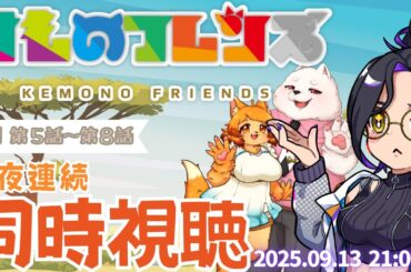 【アニメ同時視聴】けものフレンズ ５〜８話 同時視聴会【新人Vtuber長月朔】
