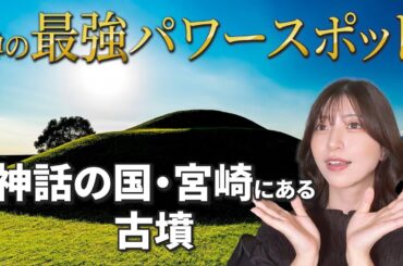 【かんたん解説】最強のパワースポットとうわさの古墳を調べてみた！