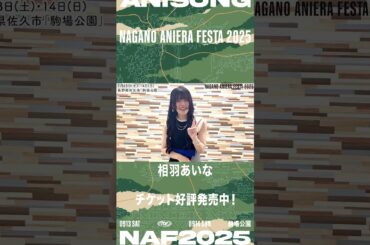 【相羽あいな】ナガノアニエラフェスタ2025 コメント動画 #アニソンフェス #ライブ #野外フェス