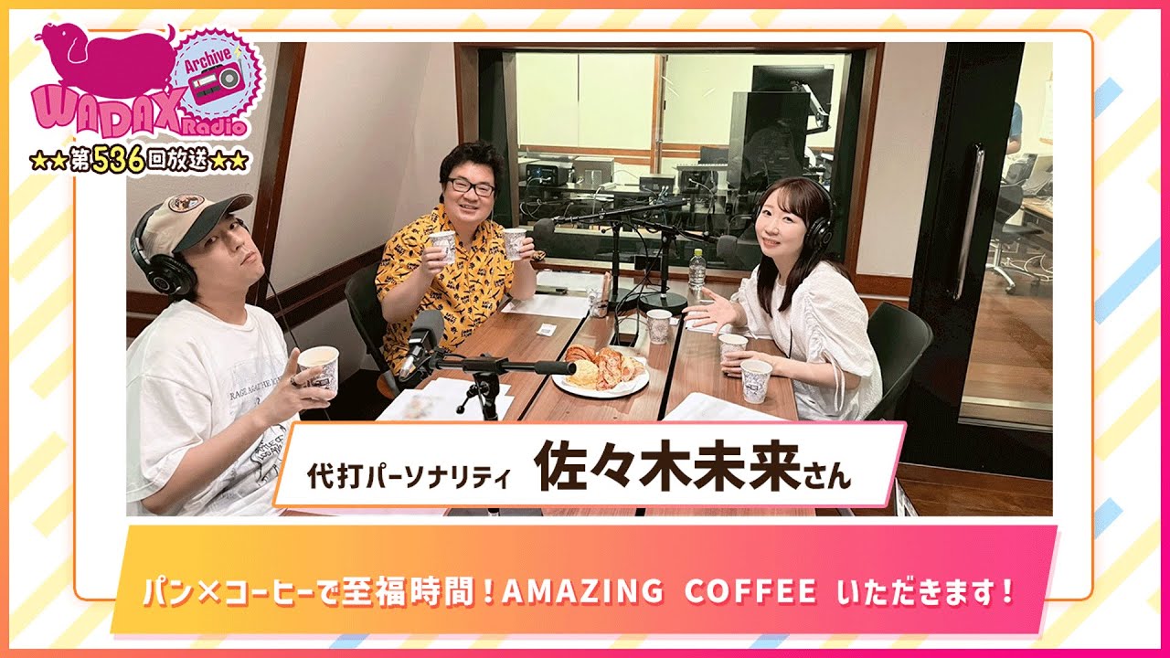 第536回放送 和田昌之と尾崎由香と世界のWADAX Radio (2025年9月14日放送分) 第536回放送 和田昌之と尾崎由香と世界のWADAX Radio (2025年9月14日放送分)