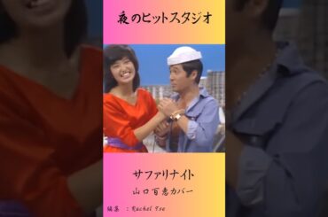 サファリナイト　山口百恵カバー