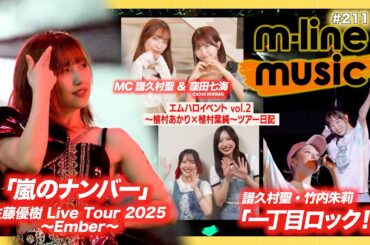 【M-line Music#211】譜久村・竹内 FCイベント「一丁目ロック！」／佐藤優樹 ～Ember～「嵐のナンバー」／エムハロイベント vol.2 ツアー日記 MC 譜久村聖・窪田七海