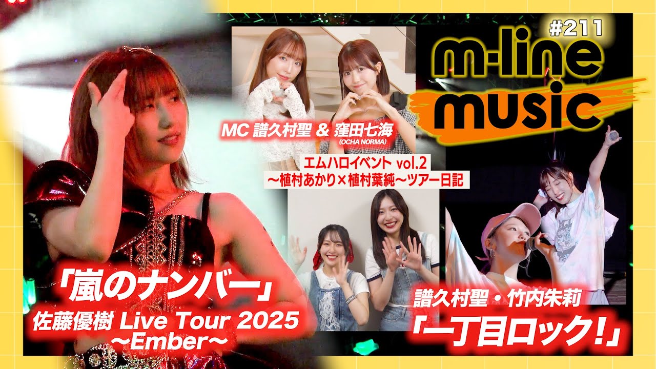 【M-line Music#211】譜久村・竹内 FCイベント「一丁目ロック!」/佐藤優樹 ~Ember~「嵐のナンバー」/エムハロイベント vol.2 ツアー日記 MC 譜久村聖・窪田七海 【M-line Music#211】譜久村・竹内 FCイベント「一丁目ロック!」/佐藤優樹 ~Ember~「嵐のナンバー」/エムハロイベント vol.2 ツアー日記 MC 譜久村聖・窪田七海