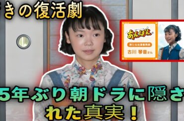 古川琴音、朝ドラ復帰5年ぶり「アンパン」の秘密とは？目黒蓮、日曜劇場で鮮烈デビュー！