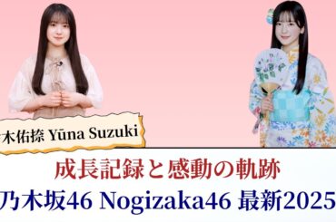 鈴木佑捺 Yūna Suzuki の成長記録！感動の乃木坂46 Nogizaka46 最新軌跡2025