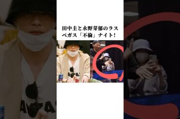 田中圭と永野芽郁のラスベガス「不倫」ナイト！#田中圭 #永野芽郁