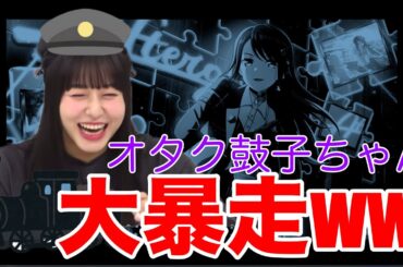 【ガルパ】オタク全開の暴走鼓子ちゃんが止まらないwww