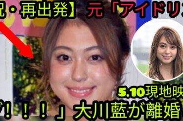 【祝・再出発】元「アイドリング！！！」大川藍が離婚＆再婚を報告💍「家族3人で幸せに」✨2021年に芸能界復帰の彼女が選んだ新たな道とは⁉️