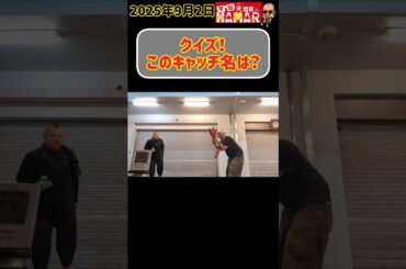 【クイズ】格闘技好き大道芸人のこのキャッチ名は？